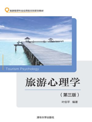 cover image of 旅游心理学（第三版）